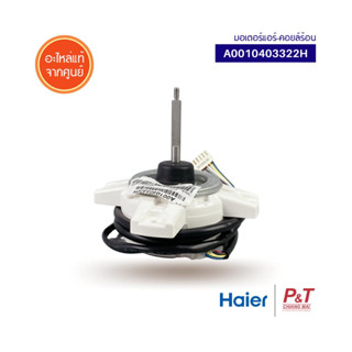 A0010403322H มอเตอร์คอยล์ร้อน มอเตอร์แอร์ ไฮเออร์ Haier อะไหล่แอร์ แท้จากศูนย์ **เช็ครุ่นแอร์ก่อนสั่ง