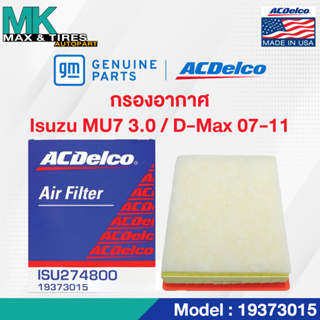 กรองอากาศ Isuzu MU 7 3.0 / D-Max 07-11 / 8-98027480-0 / 19373015 ACDelco