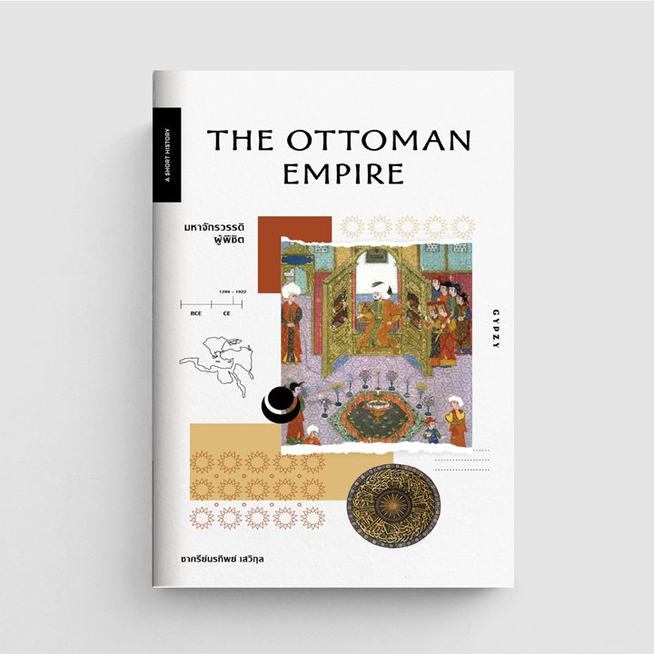 หนังสือมหาจักรวรรดิผู้พิชิต : The Ottoman Empire