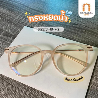 แว่นกรองแสงหากมีค่าสายติดต่อแอดมิน