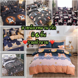 ผ้าปูที่นอนลายน้องหมา(รวมผ้านวม) มี 6 ชิ้น ขนาด 3.5ฟุต/5ฟุต/6ฟุต