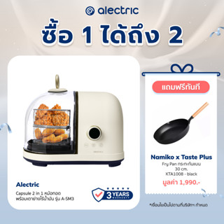 [เหลือ 2072 ทักแชท] Alectric Plus Capsule 2 in 1 หม้อทอดพร้อมเตาย่าง ไร้น้ำมัน รุ่น A-SM3 รับประกัน 3 ปี