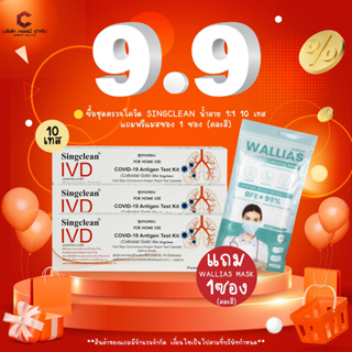 ชุดตรวจโควิด ก้านยาว แบบน้ำลาย ATK Singclean saliva swab 1กล่อง 1 ชุดทดสอบ 【ออกใบกำกับภาษีได้ แจ้งรายละเอียดในแชท】