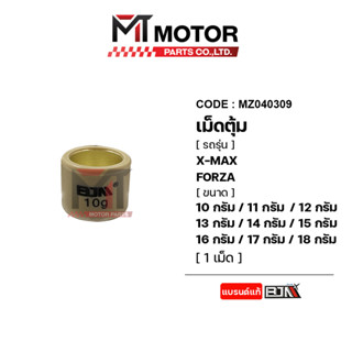 เม็ดตุ้มแต่ง [10G - 18G] XMAX, FORZA [ราคา1เม็ด] (MZ040309) [BJN x MTMotorParts] เม็ดตุ้มแต่งXMAX เม็ดตุ้มแต่งFORZA