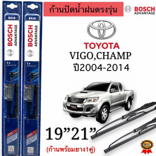 ก้านใบปัดน้ำฝนBOSCHแท้ตรงรุ่นTOYOTA VIGO CHAMP วีโก้ แชมป์ ปี2004ถึงปี2014 ใส่ได้ชัวร์