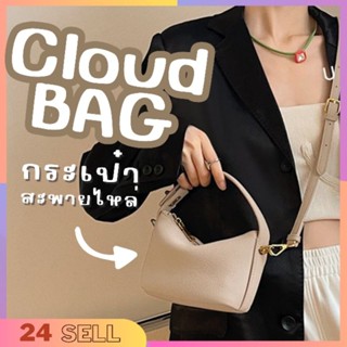 Cloud Bag กระเป๋าสะพายข้าง พร้อมถือ หนังPu คลอสบอดี้ได้ ขนาดกระทัดรัด ทรงสวย มีสีดำ ขาว ชมพู