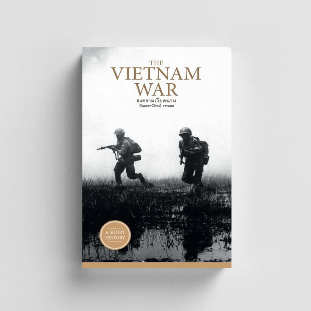 หนังสือสงครามเวียดนาม : The Vietnam War