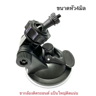 ขากล้องรถยนต์ ขนาดใหญ่ หัวกลม4มิล