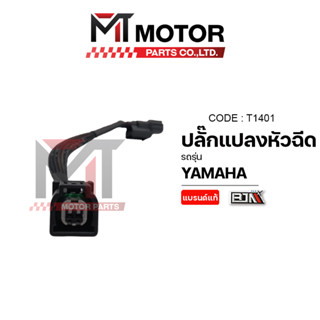 ปลั๊กแปลงหัวฉีด YAMAHA ทุกรุ่น (T1401) [BJN x MTMotorParts] ปลั้กแปลงหัวฉีดYAMAHA สายแปลงหัวฉีดYAMAHA ชุดแปลงหัวฉีดYAMAH