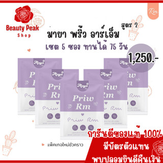 New! มายา พริ้ว อาร์เอ็ม  Maya Priw RM ของแท้! เซต 5 ซอง 75 เม็ด ทานได้ 2 เดือนครึ่ง แถม Detox💜🌼&lt;ส่งฟรี ไม่ต้องใช้โค้ด&gt;