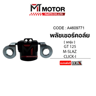 พลัชเชอร์คอล์ย GT 125, MSLAZ, CLICK-I (A4609771) [BJN x MTMotorParts] คอล์ยพลัชเชอร์MSLAZ พัชเชอร์GT125 พัลเชอร์คอล์ยGT