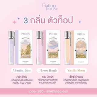 🎀🧸ส่งไวจู๊ดจู๊ด💐น้ำหอมโพชั่นเฮ้าPotionhouse