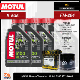 ชุดเซ็ท Honda/Yamaha 5 ลิตร น้ำมันเครื่อง Motul 5100 10W40/10W50 กึ่งสังเคราะห์ +ester FM-204/FR-204