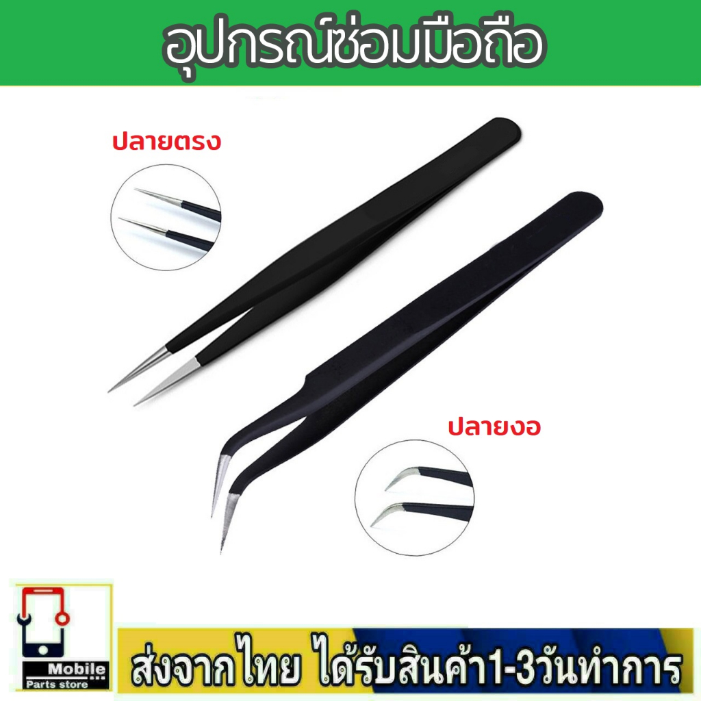 อุปกรณ์ซ่อมมือถือ แหนบคีบสเตนเลส ใช้สำหรับจับอุปกรณ์ต่างๆ
