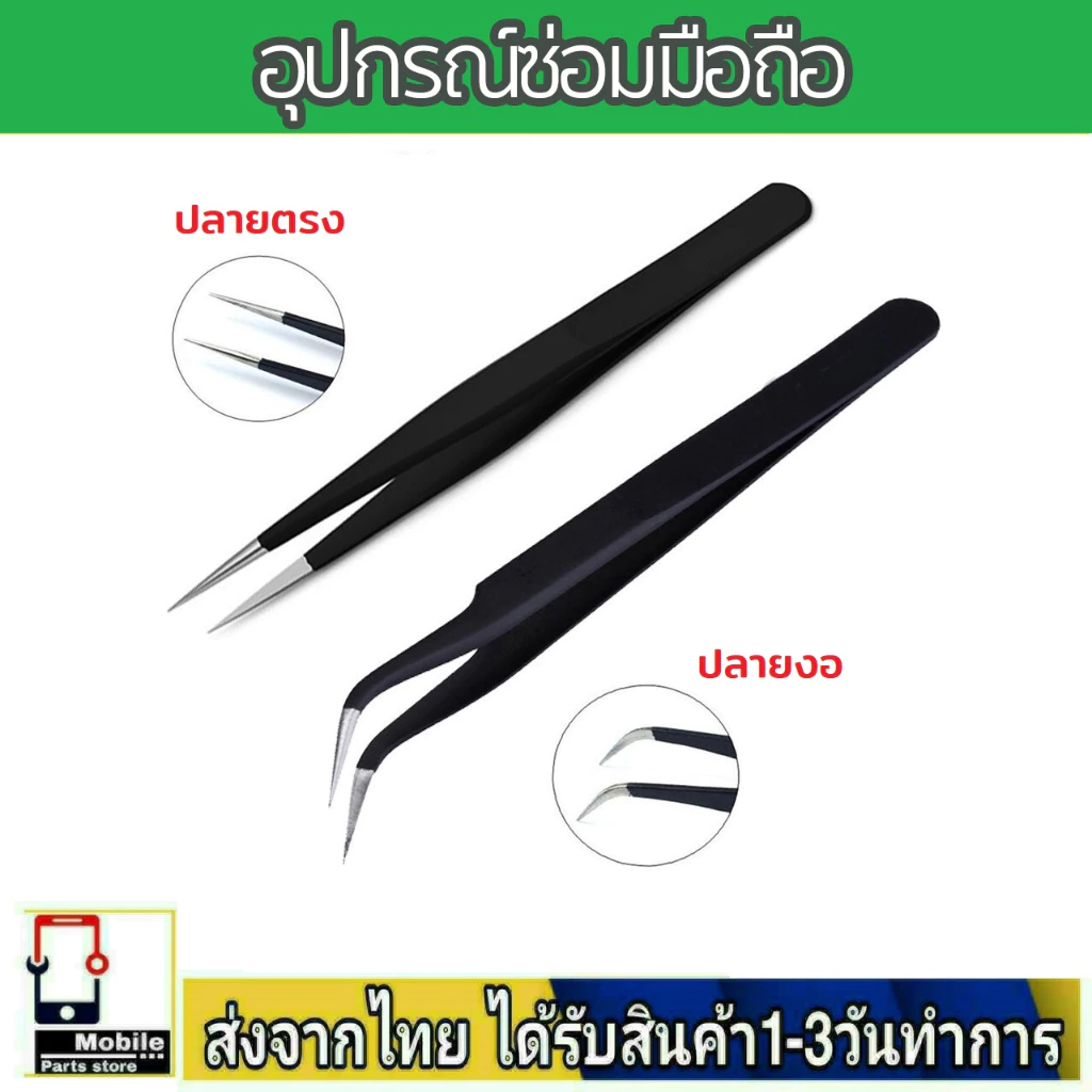 อุปกรณ์ซ่อมมือถือ แหนบคีบสเตนเลส ใช้สำหรับจับอุปกรณ์ต่างๆ