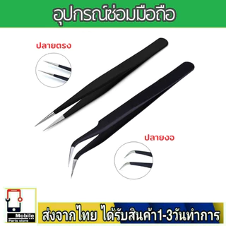 อุปกรณ์ซ่อมมือถือ แหนบคีบสเตนเลส ใช้สำหรับจับอุปกรณ์ต่างๆ
