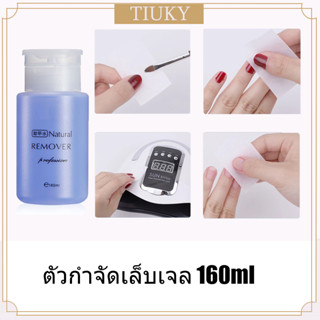 น้ำยาล้างเล็บเจล หัวปั๊ม ใช้สะดวก น้ำยาล้างอะคริลิค 160ml