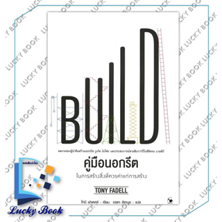 หนังสือ คู่มือนอกรีต ในการสร้างสิ่งที่ควรค่าแก่การสร้าง #ผู้เขียน: Tony Fadell  #สำนักพิมพ์: แอร์โรว์ มัลติมีเดีย