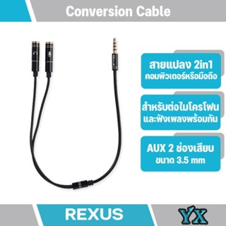 สายแยกแจ็คสเตอริโอขนาด 3.5 มม. จาก 1 ช่องเป็น 2 ช่อง ต่อสาย AUX 3.5 เข้ามือถือ, เครื่องเล่นเพลง ฯลฯ