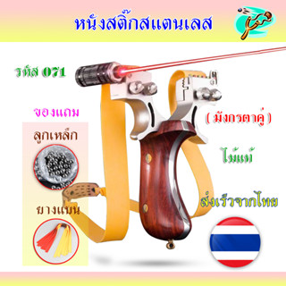 หนังสติ๊กสแตนเลส เลเซอร์ ไม้แท้  HT-071 รุ่น มังกรตาคู่ ยางแบน ลูกเหล็ก 8 มม. ของแถมพร้อมใช้