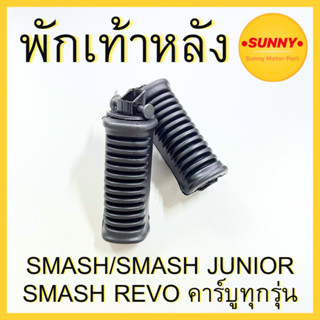 พักเท้าหลัง ซูซูกิ SUZUKI : SMASH JUNIOR REVO คาร์บูทุกรุ่น แบบเดิม พร้อมส่ง มีบริการเก็บเงินปลายทางค่ะ