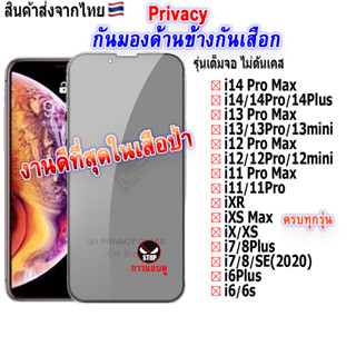 ฟิล์ม ฟิล์มกระจก กันมองด้านข้างกันเสือก Privacy สำหรับรุ่นไอโฟน ทุกรุ่น ไอโฟน14 pro max |ไอโฟน13|ไอโฟน11|ไอโฟน7 พลัส|ไอโ