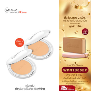 [กรอกโค้ดWPN130SEP โค้ดส่วนลด 130.- ขั้นต่ำ 1,000.-]Welpano Extra Mild Natural Perfect Powder 2 ตลับ