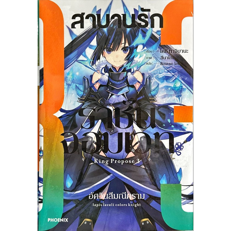 (5 ส่งปลายพฤษภา)สาบานรักราชันจอมเวท เล่ม 1-4 [แยกเล่ม][นิยาย]ใหม่ มือหนึ่ง