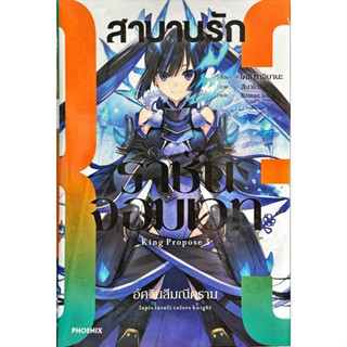 สาบานรักราชันจอมเวท เล่ม 1-3 [แยกเล่ม][นิยาย]ใหม่ มือหนึ่ง