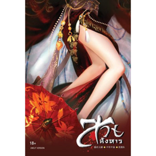 สวยสังหาร (เล่มเดียวจบ)18++ Ban Ming Ban Mei มือสองสภาพดี ที่คั่นโปสการ์ดครบ ราคาปก290