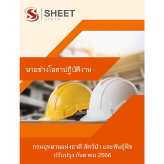 แนวข้อสอบ นายช่างโยธาปฏิบัติงาน กรมอุทยานแห่งชาติ สัตว์ป่า และพันธุ์พืช 2566