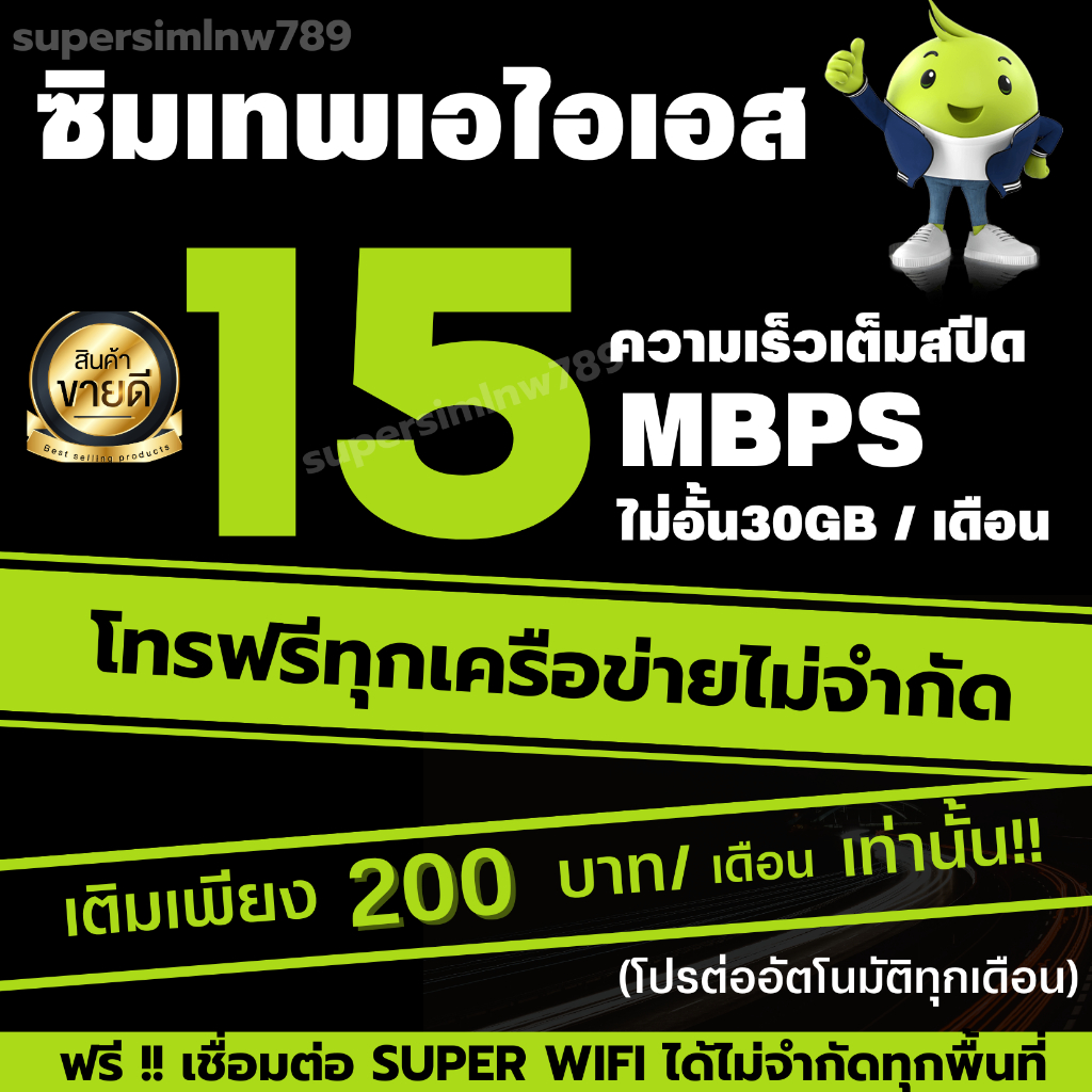 (ซิมเทพเอไอเอส) เน็ตไม่อั้นเต็มสปีด+โทรฟรีทุกเครือข่าย 24ชม. 4,15,20Mbps (ใช้ฟรี Super Wifi ทุกพื้นที่)