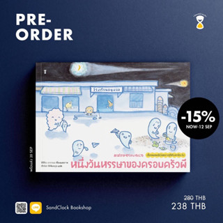 หนังสือเด็ก หนังสือนิทาน หนึ่งวันหรรษาของครอบครัวผี Pre-Order