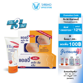 แอลจี้ พลัส แคร็ก ฮีล ครีม 50กรัม EG01 (Ellgy Plus Cracked Heel  50g)