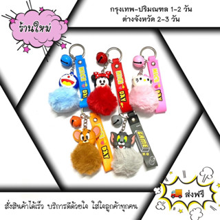 พวงกุญแจขนนุ่มลายน่ารัก ห้อยกระเป๋า [ส่งฟรี]