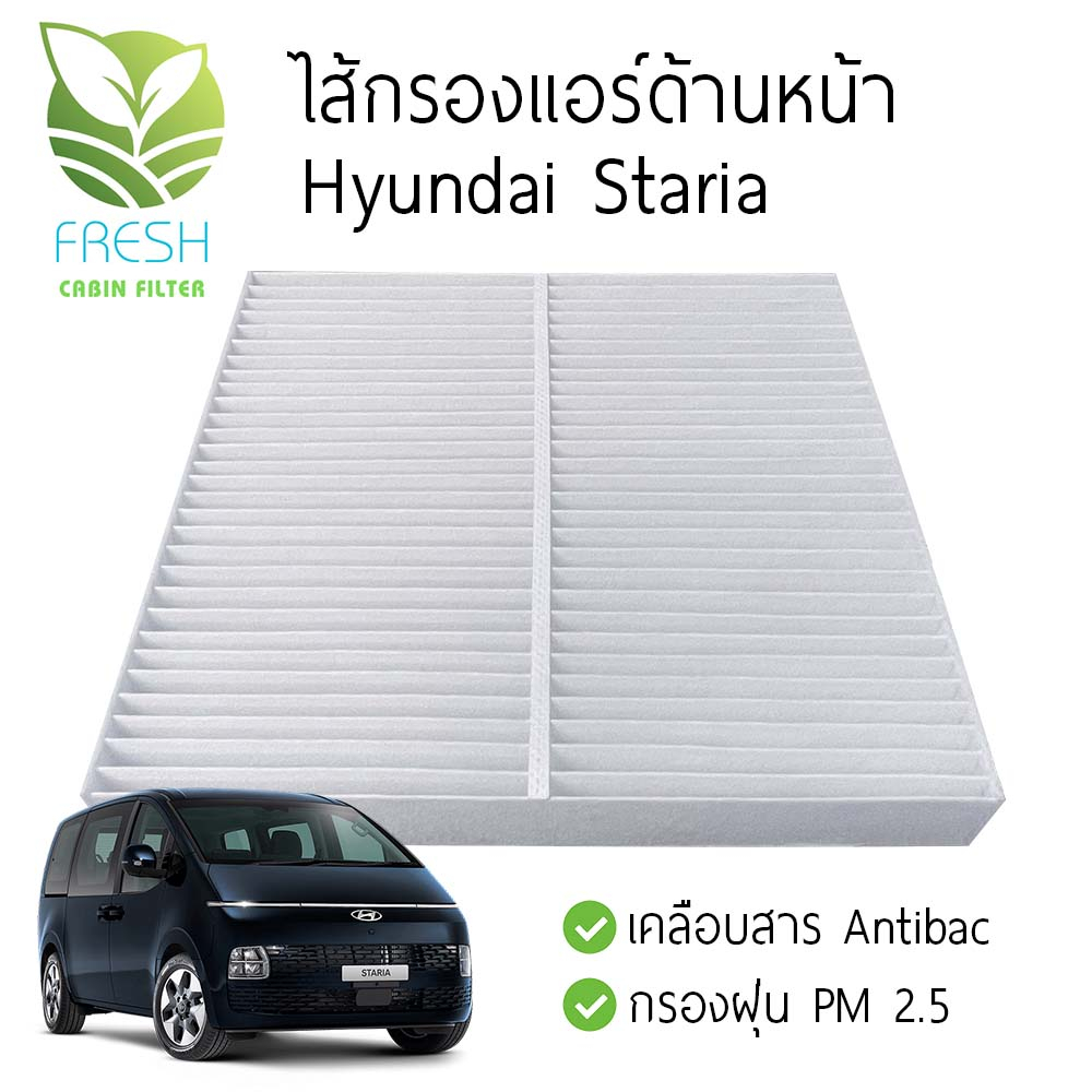 Hyundai Staria ไส้กรองแอร์ด้านหน้า กรอง PM2.5