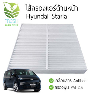 ฮุนได สตาเรีย Hyundai Staria ไส้กรองแอร์ด้านหน้า กรอง PM2.5