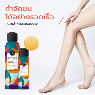 มูสกำจัดขน DETVFO 150ml. เปร์ยกำจัดขนขา/กำจัดขนรักแร้ อ่อนโยน ผิวบอบบางใช้ได้