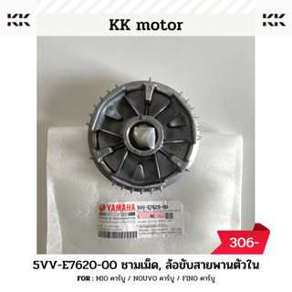 ชามเม็ด (5VV-E7620-00)_MIO คาร์บู / NOUVO คาร์บู / FINO คาร์บู ของแท้เบิกศูนย์100%