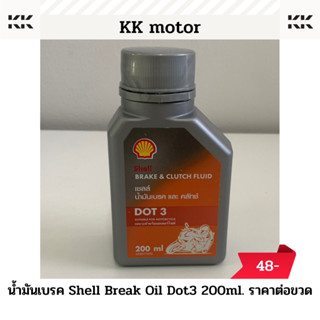 น้ำมันเบรก Shell Break Oil Dot3 200 ml._ราคาต่อขวด
