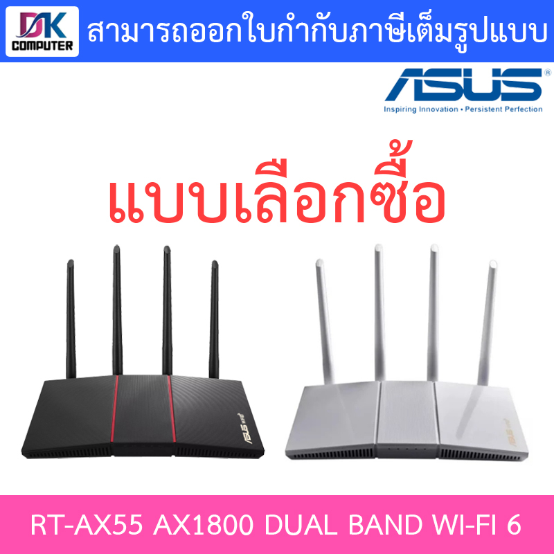 ROUTER (เราเตอร์) ASUS RT-AX55 AX1800 DUAL BAND WI-FI 6 - แบบเลือกซื้อ