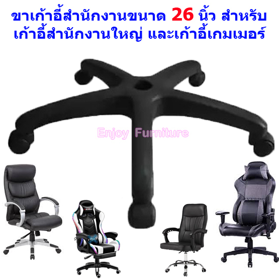 อะไหล่ ขาเก้าอี้ สำนักงาน เกมมิ่ง ขนาด 22 24 และ 26 นิ้ว มีทุกขนาด เปลี่ยนง่ายมาก ขาพร้อมล้อ