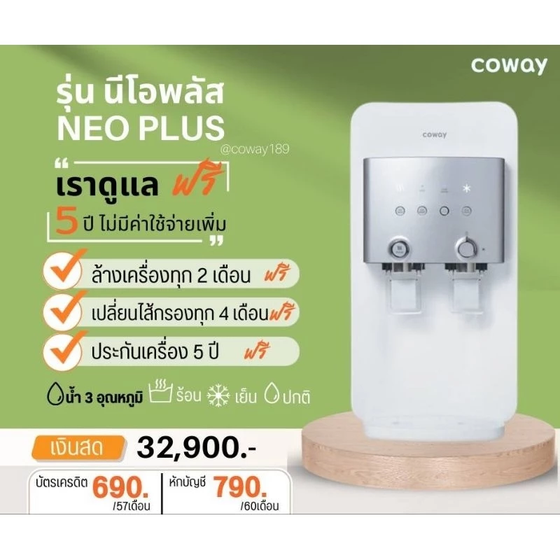 เครื่องกรองน้ำดื่ม Coway รุ่น Neo Plus