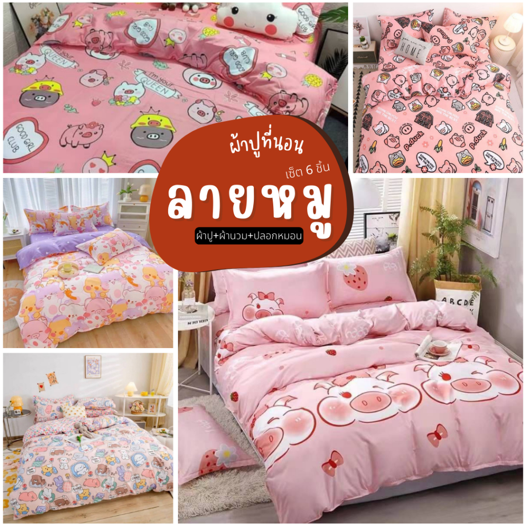 ผ้าปูที่นอนลายหมู รัดมุม รวมผ้านวม ลายหมู ได้ 6 ชิ้นทุกขนาด 3.5/ 5/ 6 ฟุต