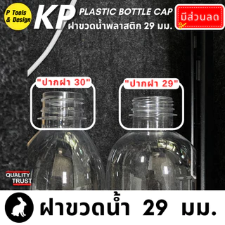 💎ฝาขวด น้ำ น้ำดื่ม น้ำจิ้ม น้ำสลัด น้ำผลไม้ PET ฝาพลาสติก ขนาด 29 มม. คอสั้น 💎