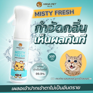 สเปรย์ดับกลิ่น/ฆ่าเชื้อหัดแมว 🇰🇷 ของใช้แมว ทรายแมว ฉี่แมว Hana Pet Misty Fresh 300 มล🐶🐱