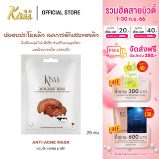 KiSAA – มาส์กหน้าเห็ดหลินจือ นมฮอกไกโดและน้ำผึ้ง Anti-Acne Mask ลดสิว บูสผิวใส (1 แผ่น)