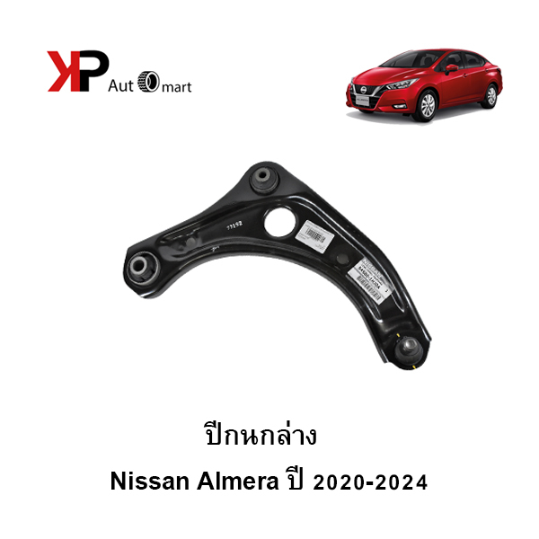 Nissan Almera ชุดปีกนกล่าง แท้เบิกศูนย์  ข้างซ้าย(LH) ข้างขวา(RH)