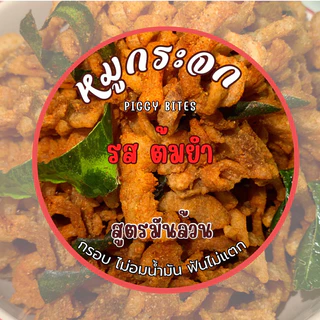 หมูกระจก(มันล้วน) รสต้มยำ Tomyum ถัง250g