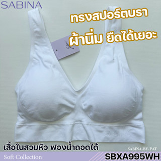 รหัส SBXA995 Sabina เสื้อชั้นใน ไม่มีโครง รุ่น Habpy Lady สีขาว